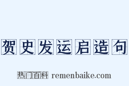 贺史发运启造句是什么意思的图片